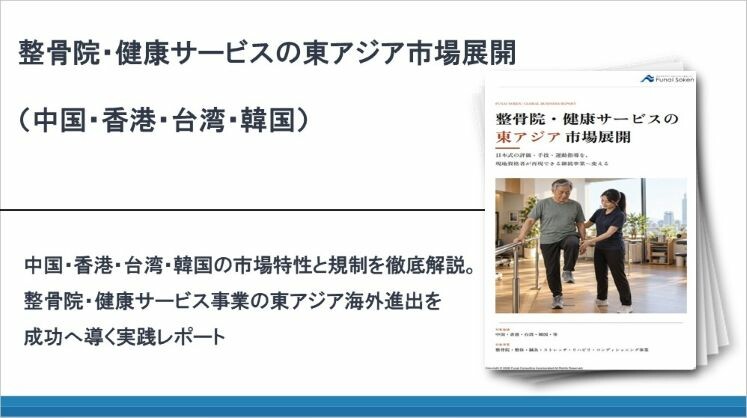 整骨院・健康サービスの東アジア市場展開(中国・香港・台湾・韓国)