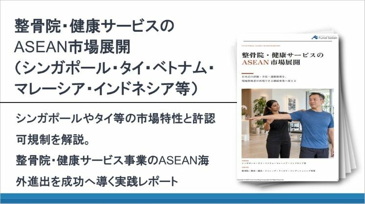 整骨院・健康サービスのASEAN市場展開(シンガポール・タイ・ベトナム・マレーシア・インドネシア等)