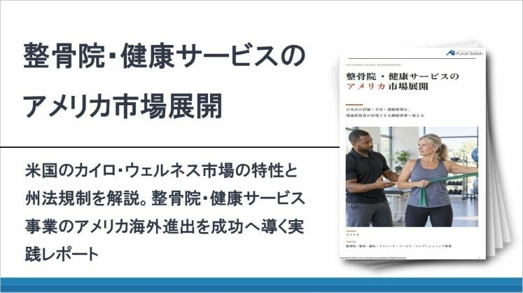 整骨院・健康サービスのアメリカ市場展開