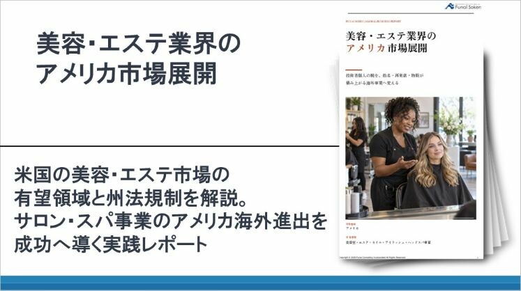 美容・エステ業界のアメリカ市場展開
