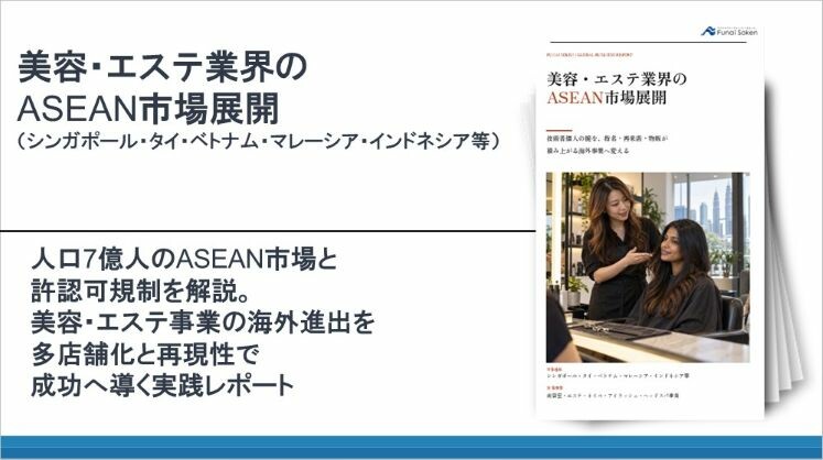 美容・エステ業界のASEAN市場展開(シンガポール・タイ・ベトナム・マレーシア・インドネシア等)