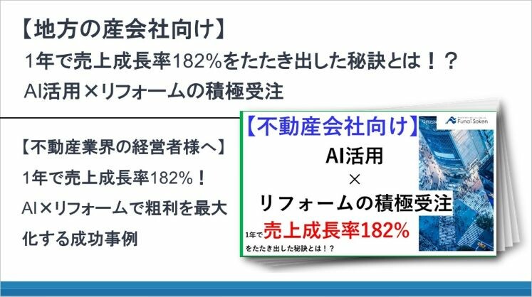 【地方の産会社向け】1年で売上成長率182%をたたき出した秘訣とは!?AI活用×リフォームの積極受注