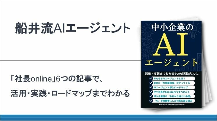 船井流AIエージェント