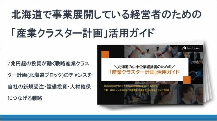北海道で事業展開している経営者のための「産業クラスター計画」活用ガイド
