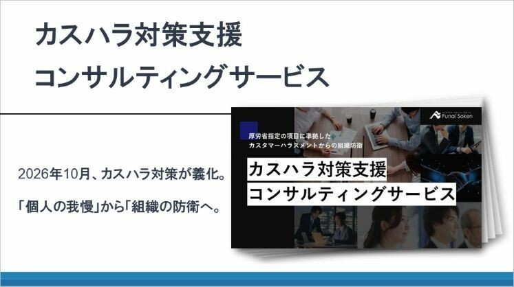 カスハラ対策支援コンサルティングサービス