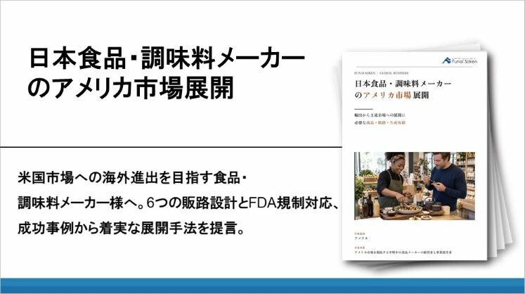 日本食品・調味料メーカーのアメリカ市場展開
