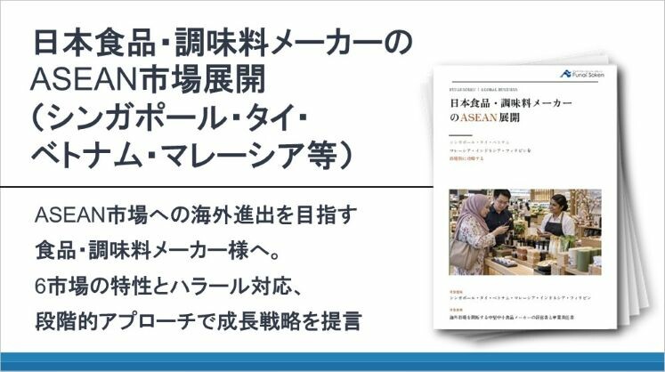日本食品・調味料メーカーのASEAN市場展開(シンガポール・タイ・ベトナム・マレーシア等)