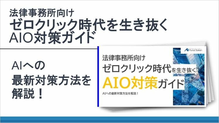 法律事務所向けゼロクリック時代を生き抜くAIO対策ガイド