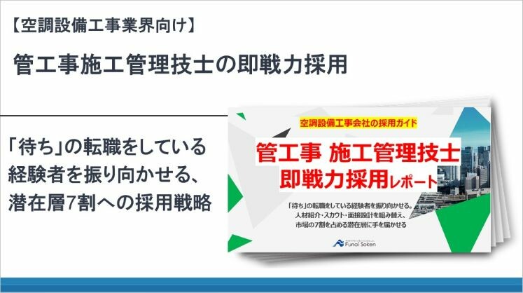 【空調設備工事業界向け】管工事施工管理技士の即戦力採用