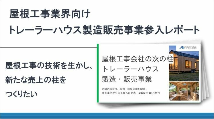 屋根工事業界向け