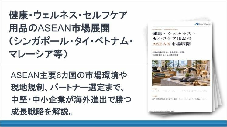 健康・ウェルネス・セルフケア用品のASEAN市場展開(シンガポール・タイ・ベトナム・マレーシア等)