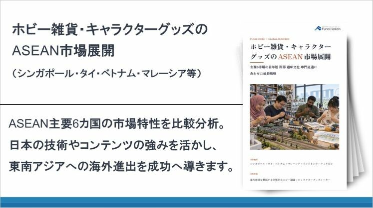 ホビー雑貨・キャラクターグッズのASEAN市場展開(シンガポール・タイ・ベトナム・マレーシア等)