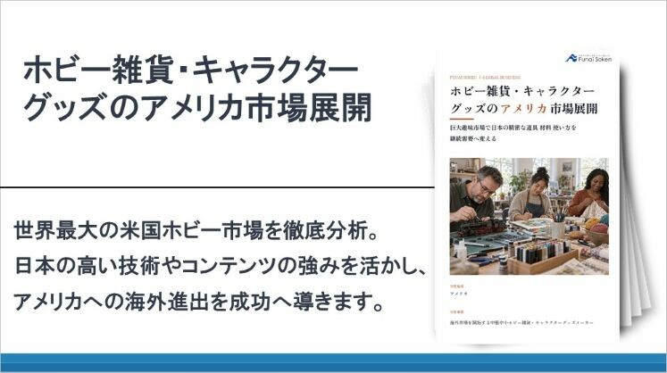 ホビー雑貨・キャラクターグッズのアメリカ市場展開