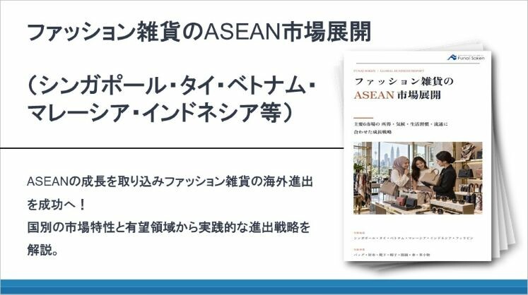 ファッション雑貨のASEAN市場展開(シンガポール・タイ・ベトナム・マレーシア・インドネシア等)