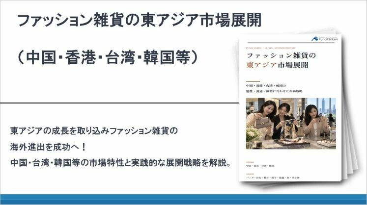ファッション雑貨の東アジア市場展開(中国・香港・台湾・韓国等)