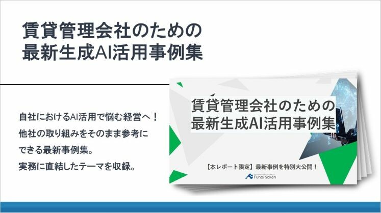 賃貸管理会社のための最新生成AI活用事例集