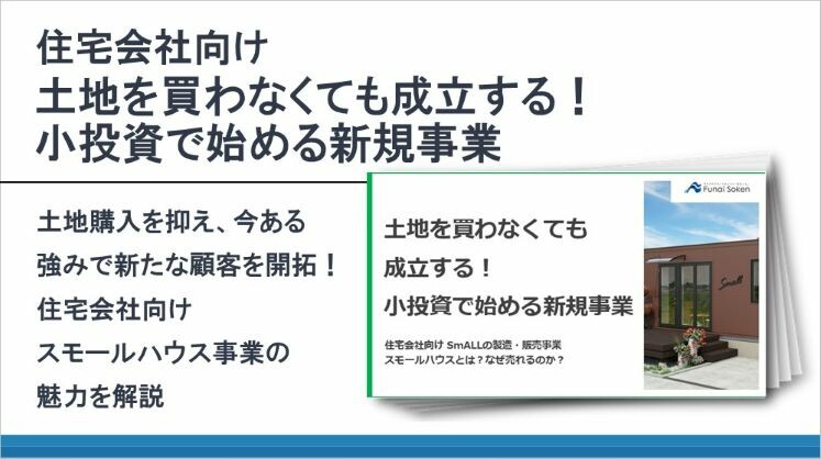 住宅会社向け