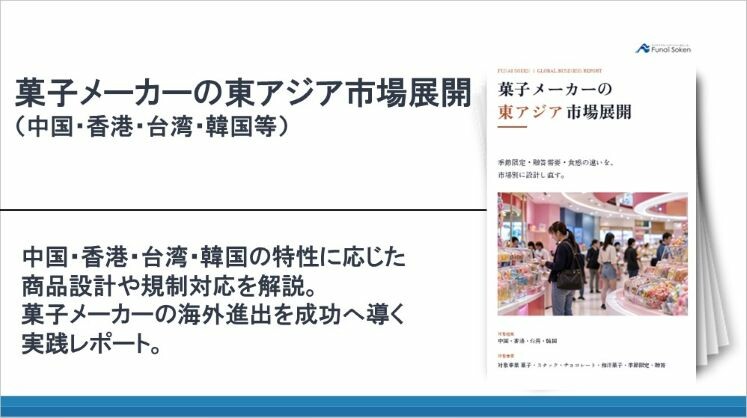 菓子メーカーの東アジア市場展開(中国・香港・台湾・韓国等)