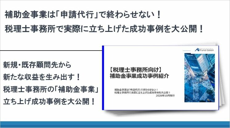 補助金事業は「申請代行」で終わらせない!税理士事務所で実際に立ち上げた成功事例を大公開!