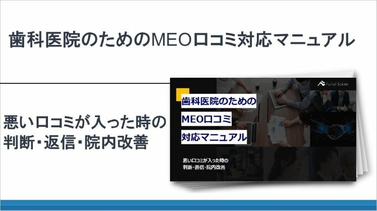 歯科医院のためのMEO口コミ対応マニュアル