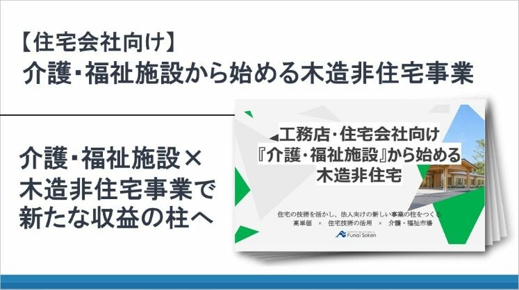 【住宅会社向け】