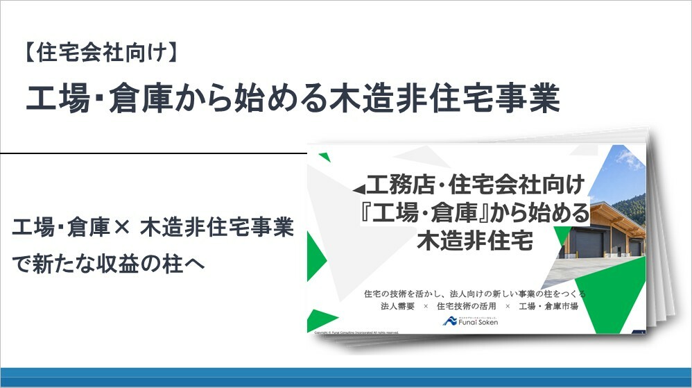 【住宅会社向け】