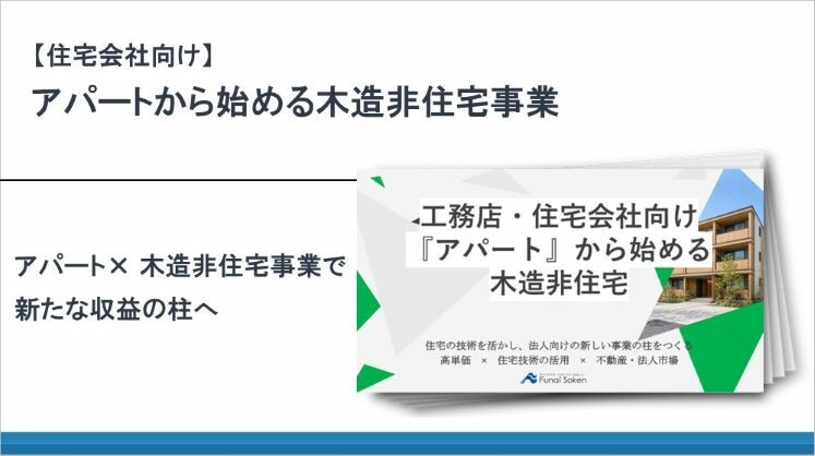【住宅会社向け】