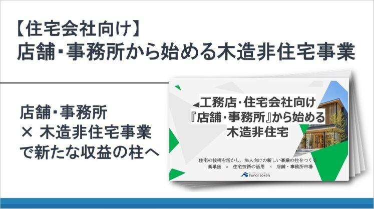 【住宅会社向け】