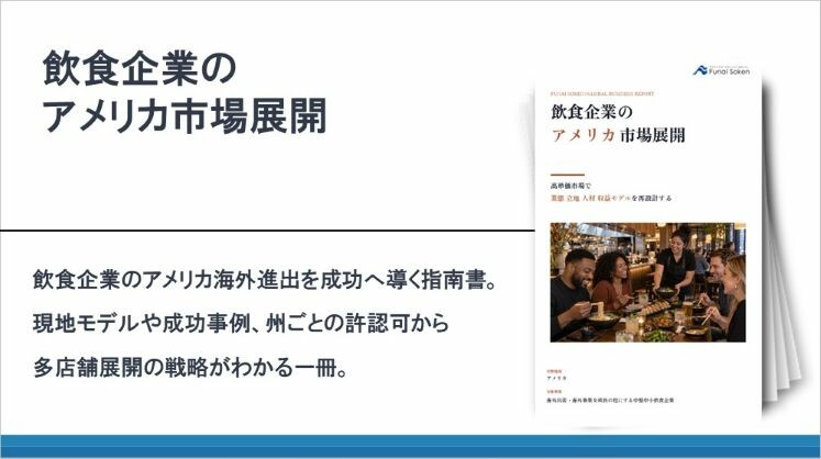 飲食企業のアメリカ市場展開