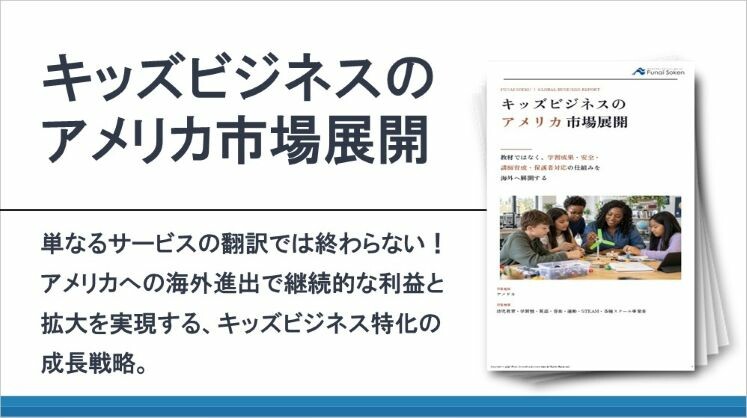 キッズビジネスのアメリカ市場展開