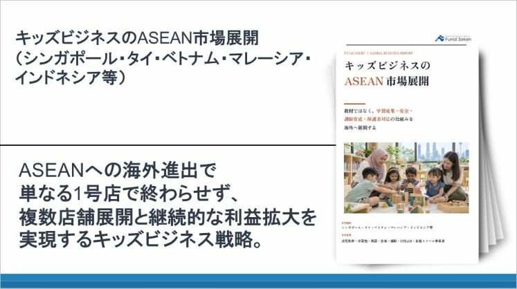 キッズビジネスのASEAN市場展開(シンガポール・タイ・ベトナム・マレーシア・インドネシア等)