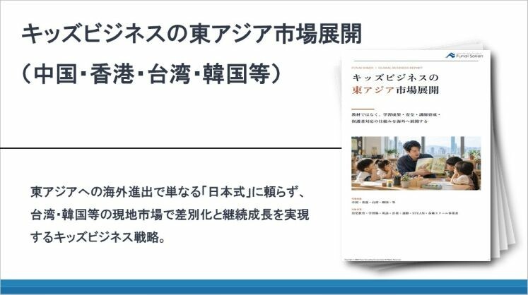 キッズビジネスの東アジア市場展開(中国・香港・台湾・韓国等)