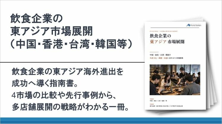 飲食企業の東アジア市場展開(中国・香港・台湾・韓国等)