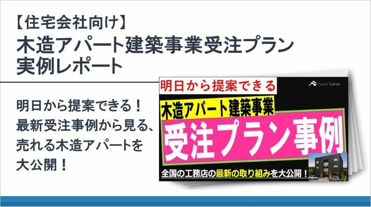 【住宅会社向け】木造アパート建築事業受注プラン実例レポート
