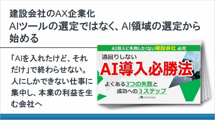 建設会社のAX企業化 AIツールの選定ではなく、AI領域の選定から始める
