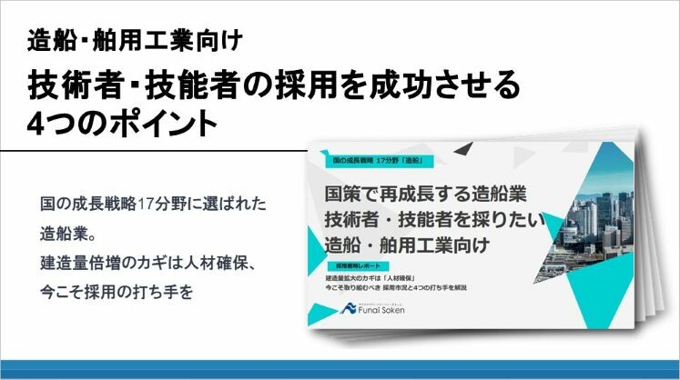 造船・舶用工業向け 技術者・技能者の採用を成功させる4つのポイント