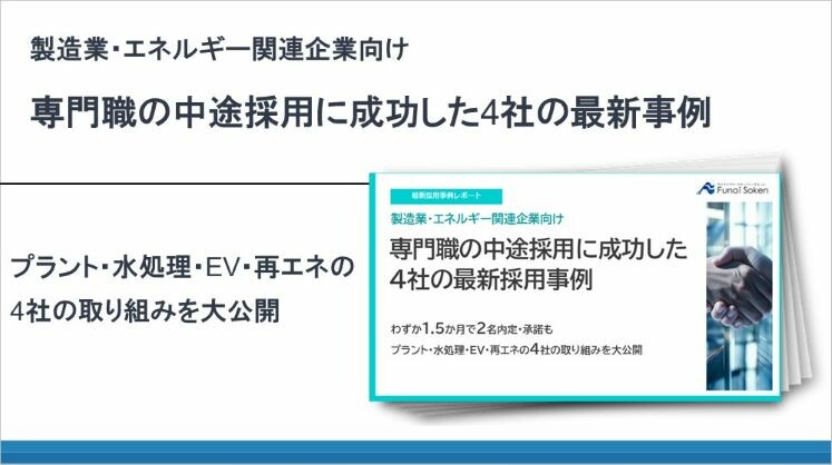 製造業・エネルギー関連企業向け 専門職の中途採用に成功した4社の最新事例