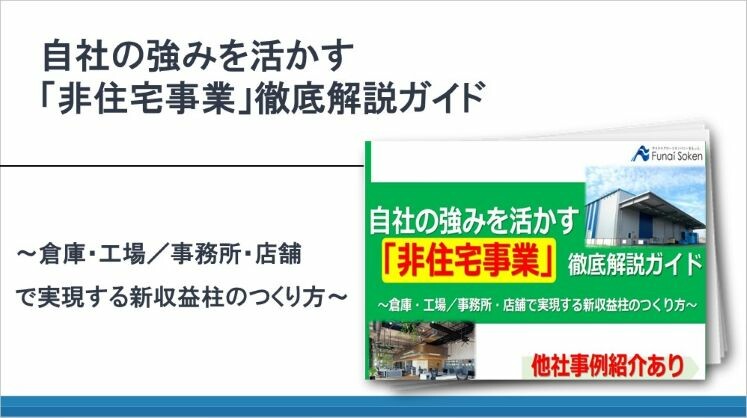 自社の強みを活かす「非住宅事業」徹底解説ガイド