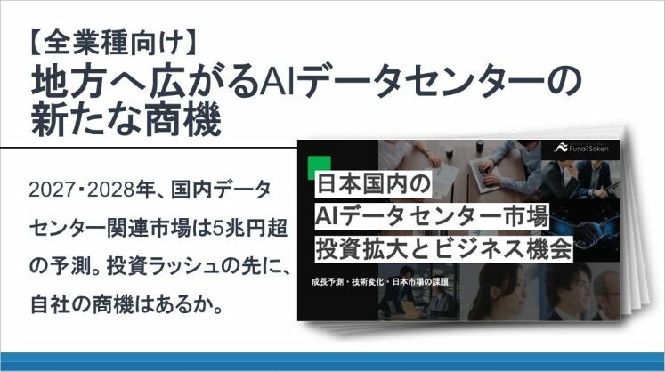 【全業種向け】地方へ広がるAIデータセンターの新たな商機