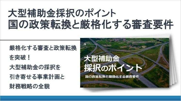 大型補助金採択のポイント 国の政策転換と厳格化する審査要件