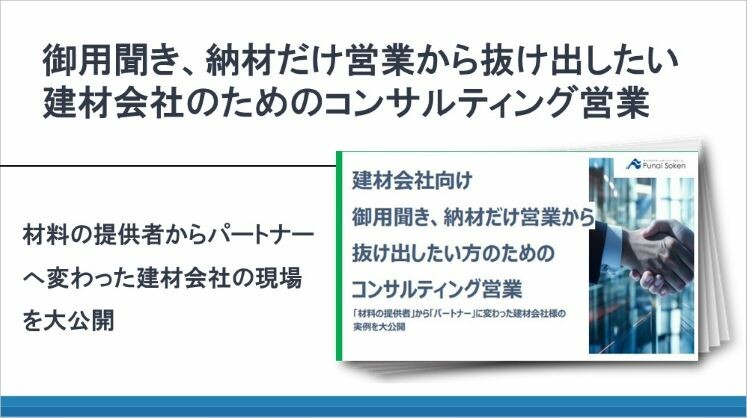 御用聞き、納材だけ営業から抜け出したい建材会社のためのコンサルティング営業