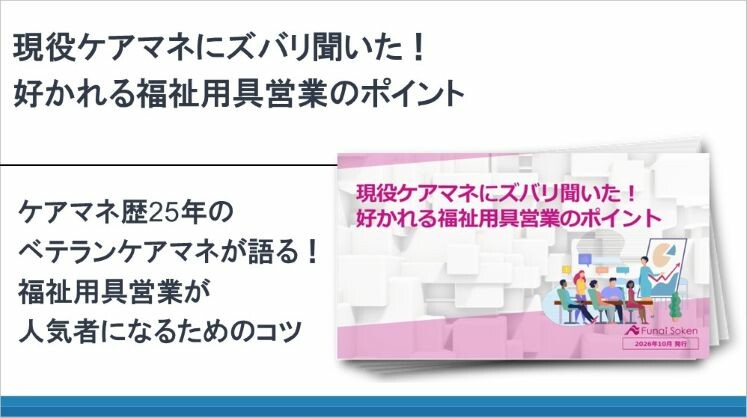 現役ケアマネにズバリ聞いた!