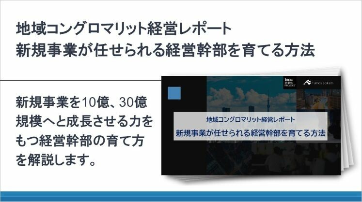 地域コングロマリット経営レポート 新規事業が任せられる経営幹部を育てる方法