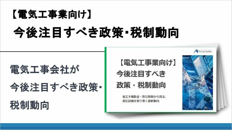 【電気工事業向け】今後注目すべき政策・税制動向
