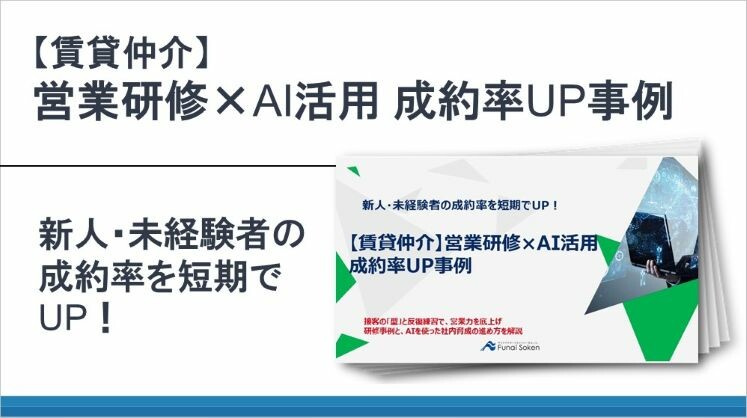 【賃貸仲介】営業研修×AI活用