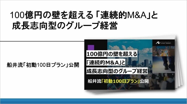100億円の壁を超える「連続的M&A」と成長志向型のグループ経営