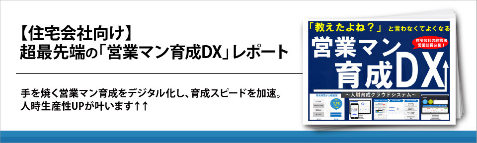 【住宅会社向け】超最先端の「営業マン育成DX」レポート