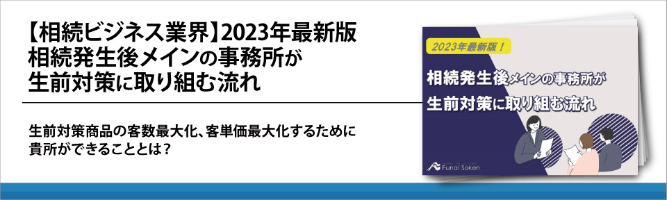 【相続ビジネス業界】2023年最新版