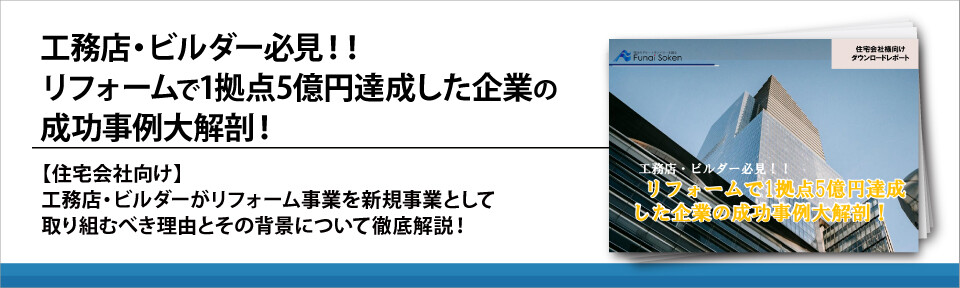工務店・ビルダー必見!!