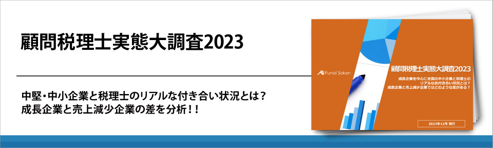 顧問税理士実態大調査2023